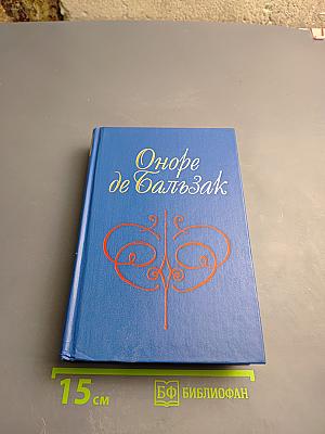 Человеческая Комедия. Этюды о нравах. Том 1