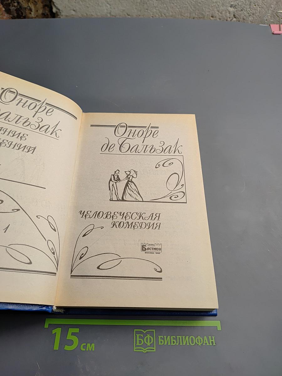 Человеческая Комедия. Этюды о нравах. Том 1