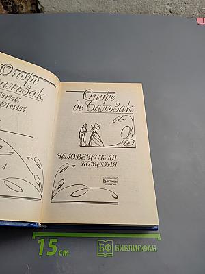 Человеческая Комедия. Этюды о нравах. Том 1