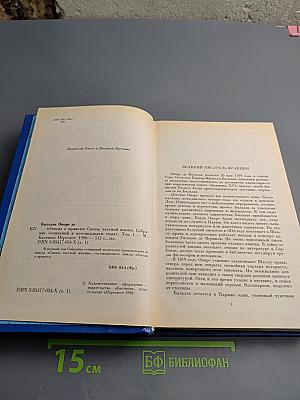 Человеческая Комедия. Этюды о нравах. Том 1