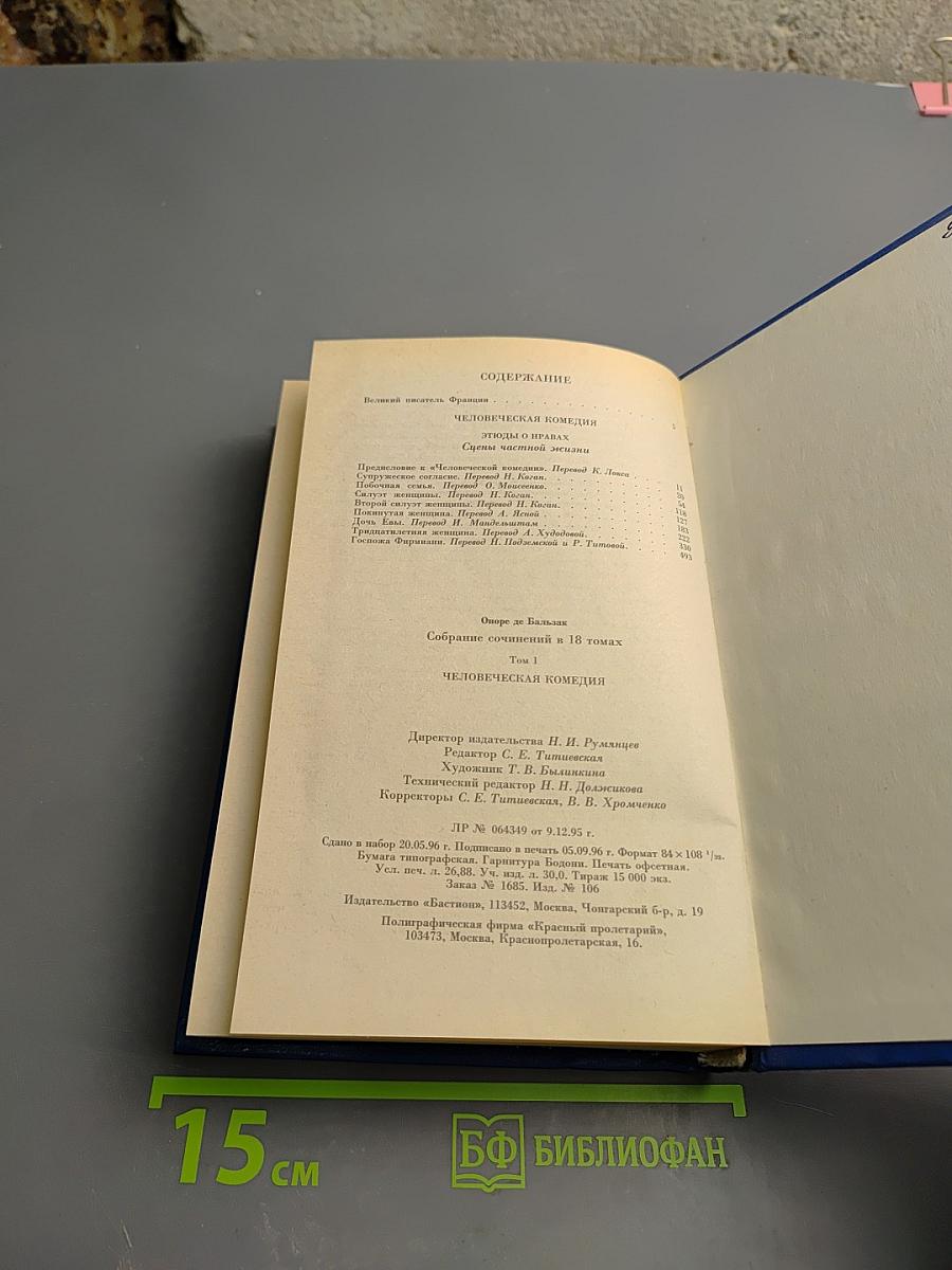 Человеческая Комедия. Этюды о нравах. Том 1