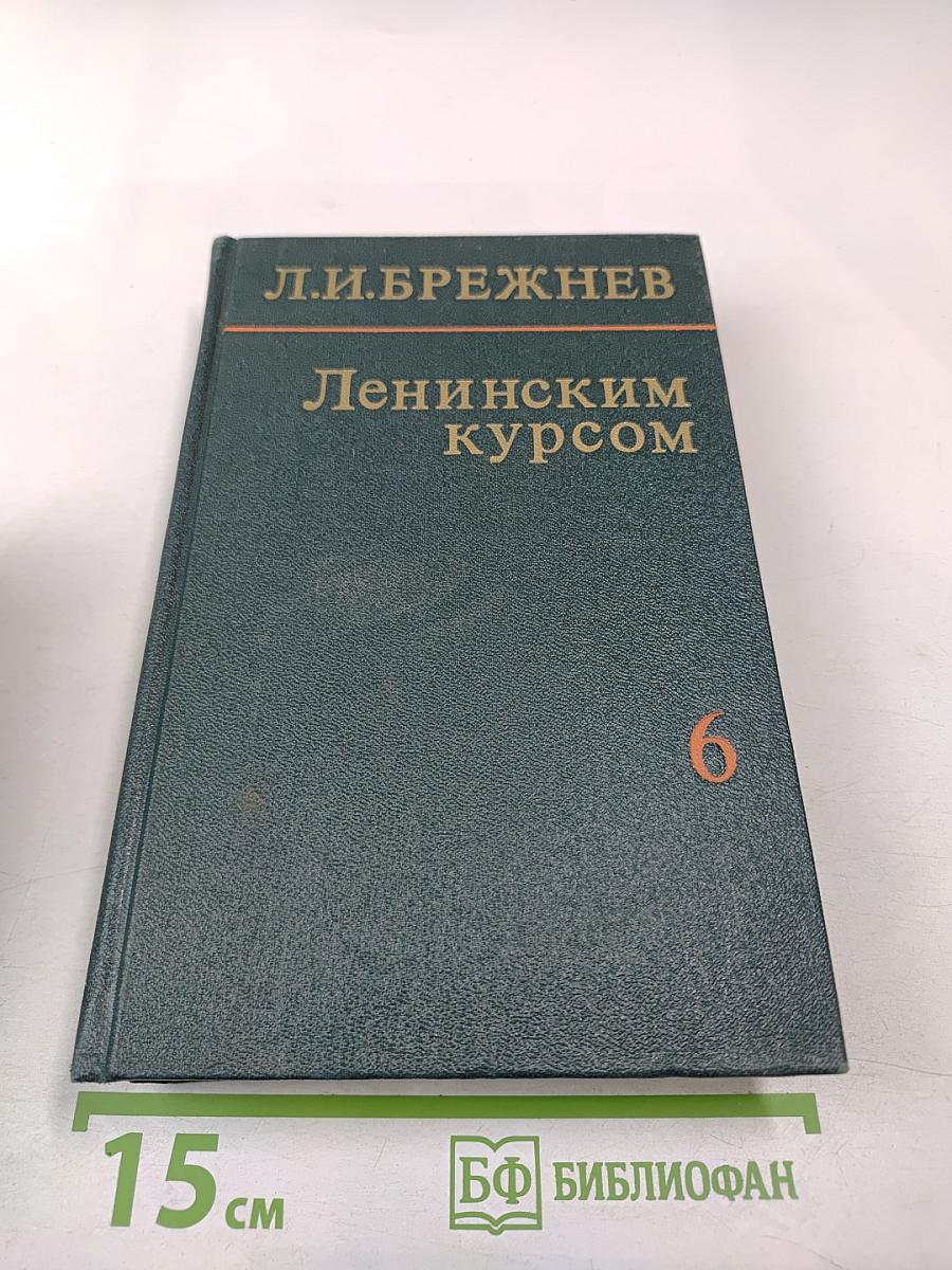 Речи и статьи. Том шестой