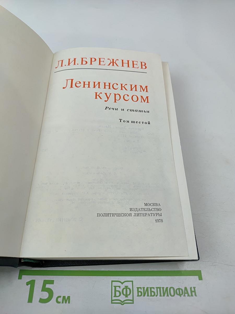 Речи и статьи. Том шестой