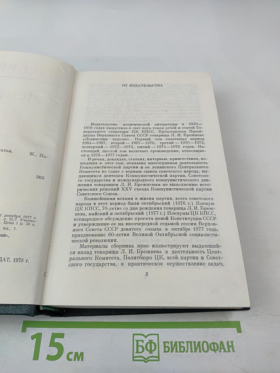 Речи и статьи. Том шестой