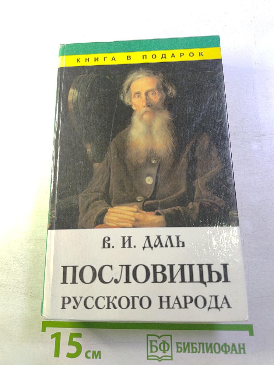 Пословицы русского народа. Том 3