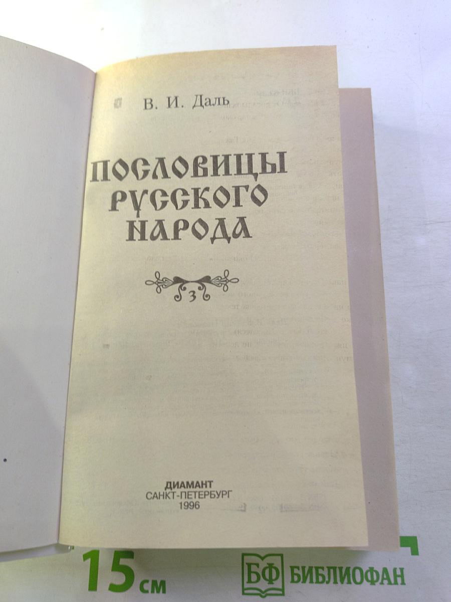 Пословицы русского народа. Том 3