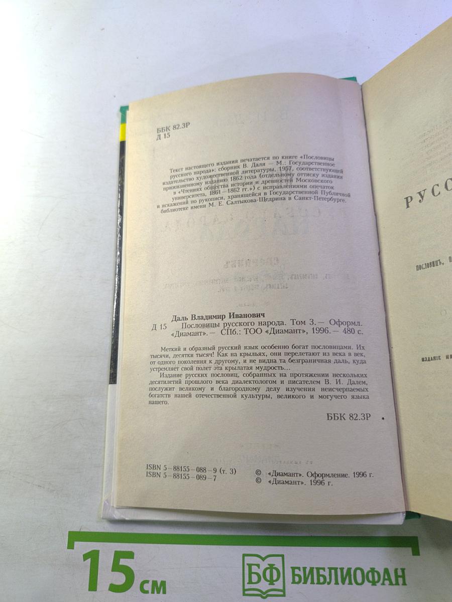 Пословицы русского народа. Том 3