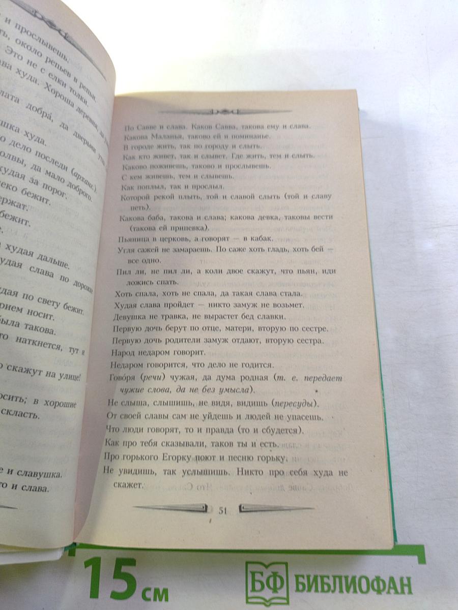 Пословицы русского народа. Том 3