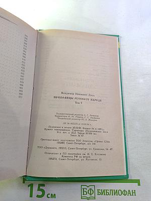 Пословицы русского народа. Том 3