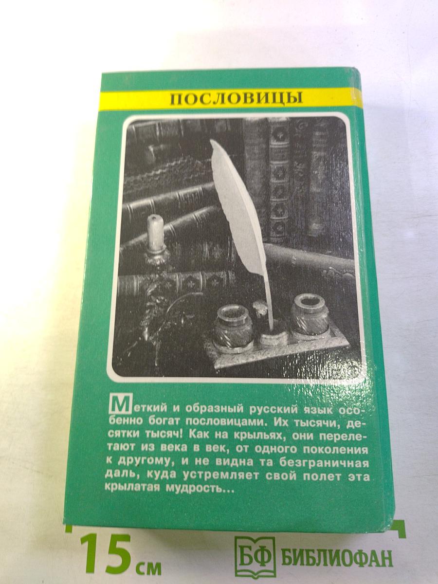 Пословицы русского народа. Том 3