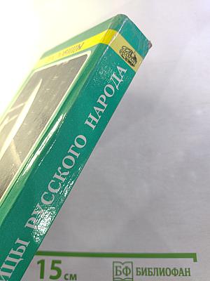 Пословицы русского народа. Том 3