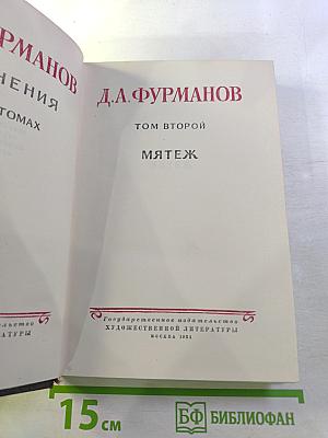 Мятеж, Том второй