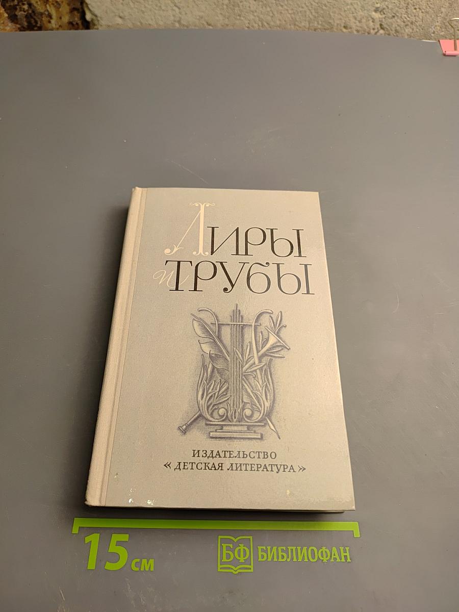 Лиры и трубы. Русская поэзия XVIII века, 8 класс