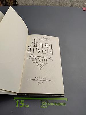 Лиры и трубы. Русская поэзия XVIII века, 8 класс
