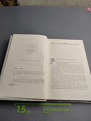 Лиры и трубы. Русская поэзия XVIII века, 8 класс