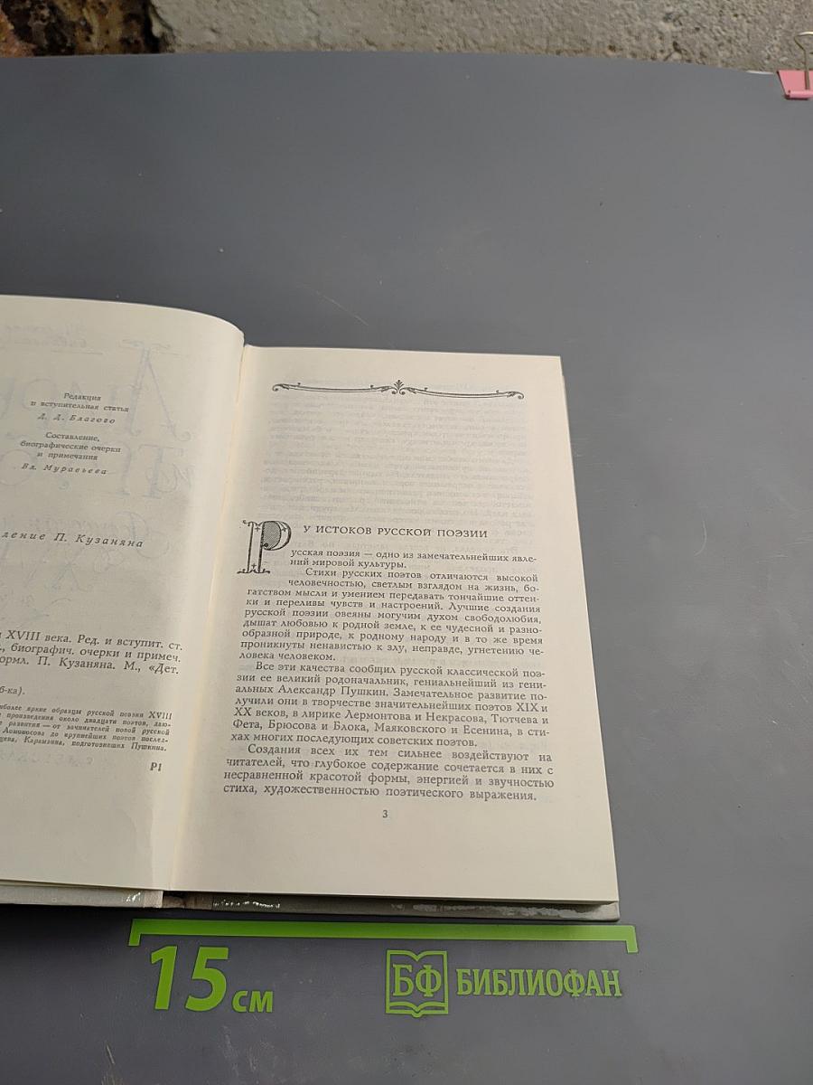 Лиры и трубы. Русская поэзия XVIII века, 8 класс
