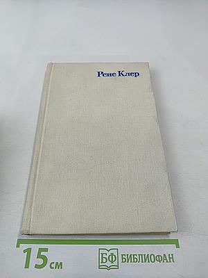 Сценарии и комментарии Рене Клера