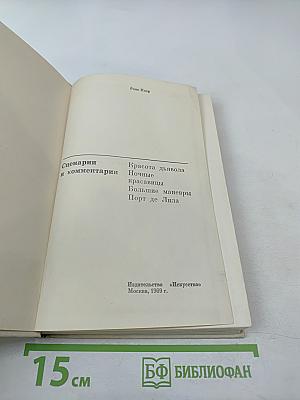 Сценарии и комментарии Рене Клера