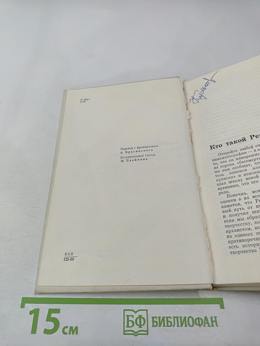 Сценарии и комментарии Рене Клера