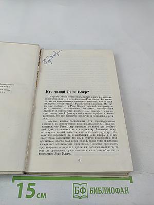 Сценарии и комментарии Рене Клера