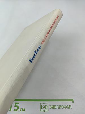 Сценарии и комментарии Рене Клера