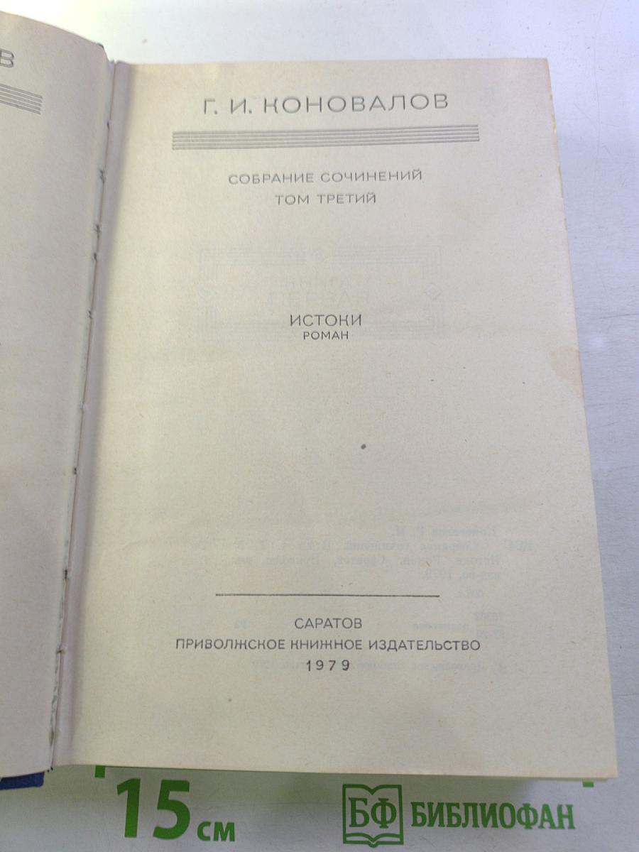 Истоки. Роман