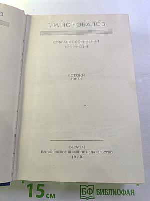 Истоки. Роман