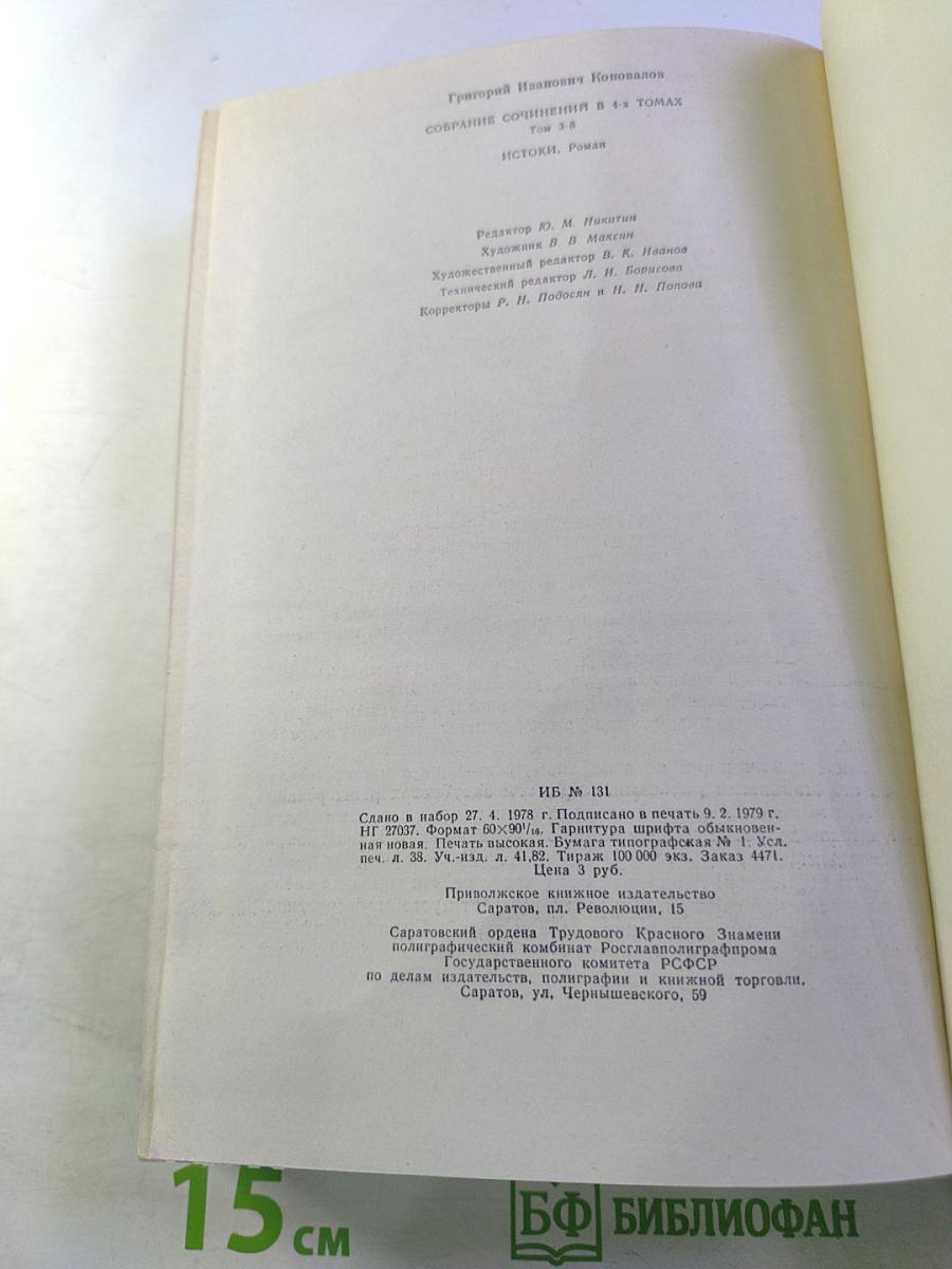 Истоки. Роман