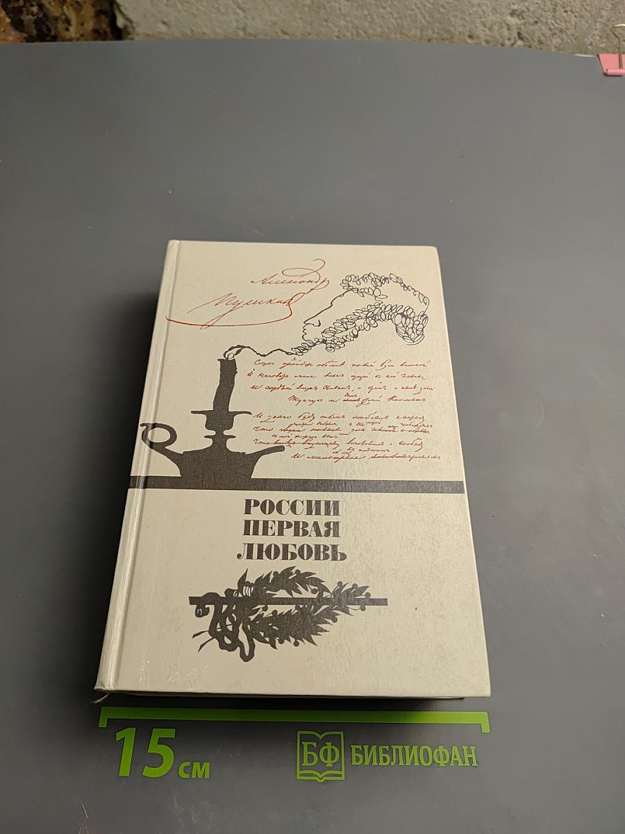 России первая любовь