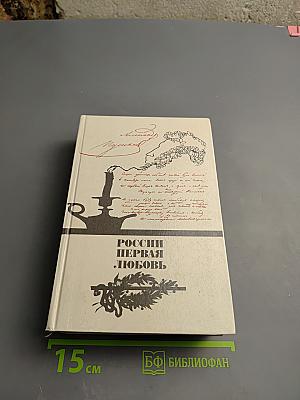 России первая любовь