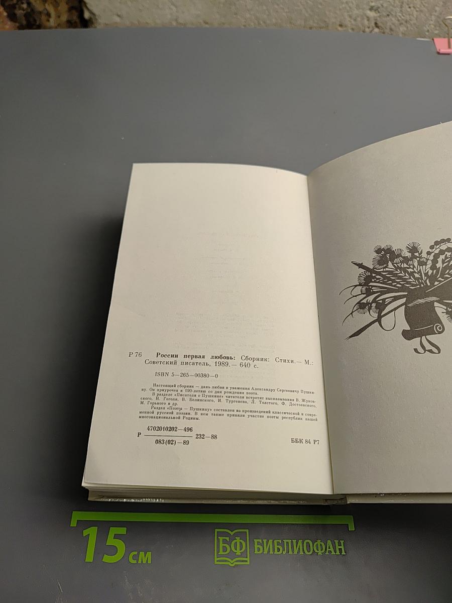 России первая любовь