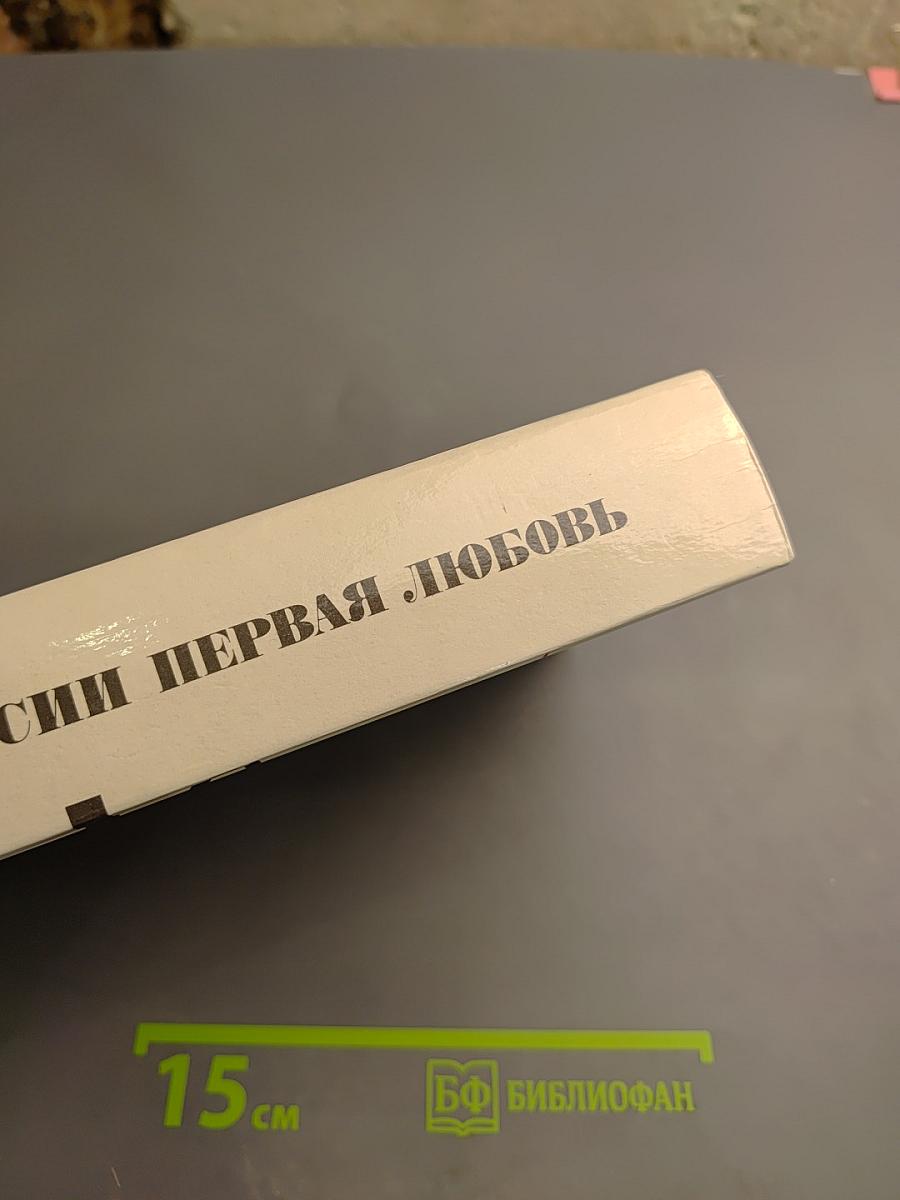 России первая любовь