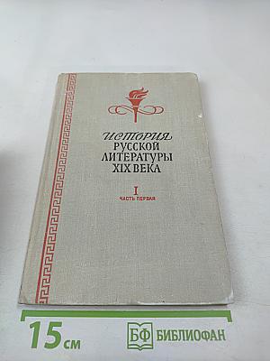 История русской литературы XIX века. Том II. Часть первая