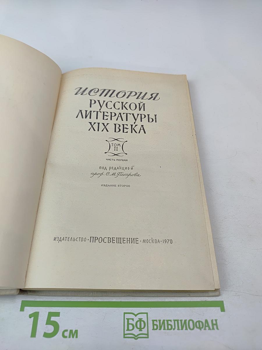 История русской литературы XIX века. Том II. Часть первая