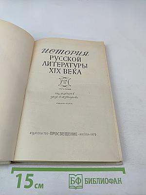 История русской литературы XIX века. Том II. Часть первая