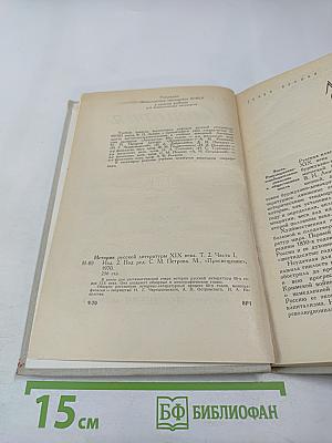 История русской литературы XIX века. Том II. Часть первая