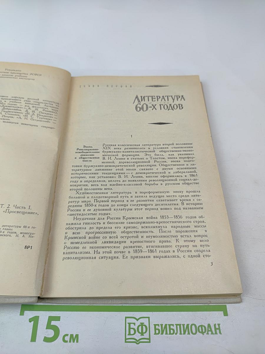История русской литературы XIX века. Том II. Часть первая