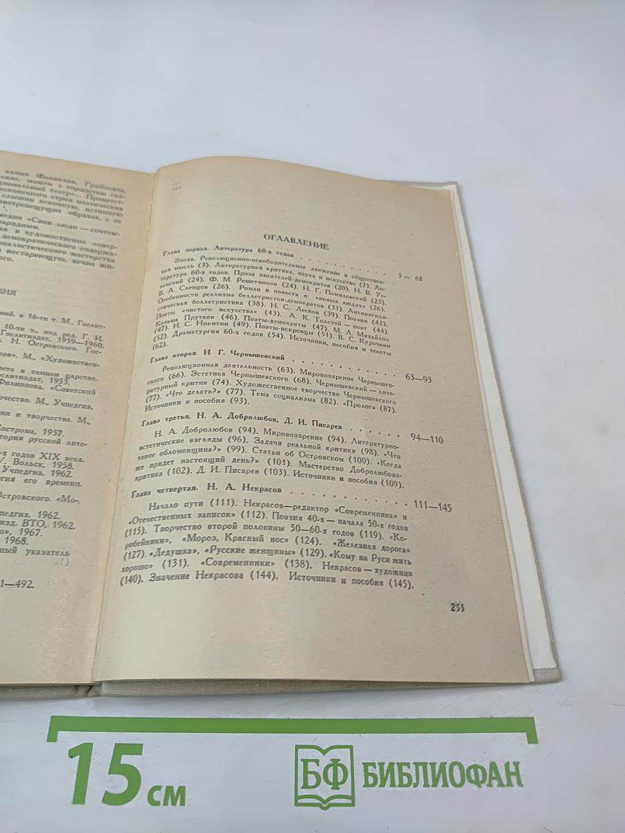 История русской литературы XIX века. Том II. Часть первая