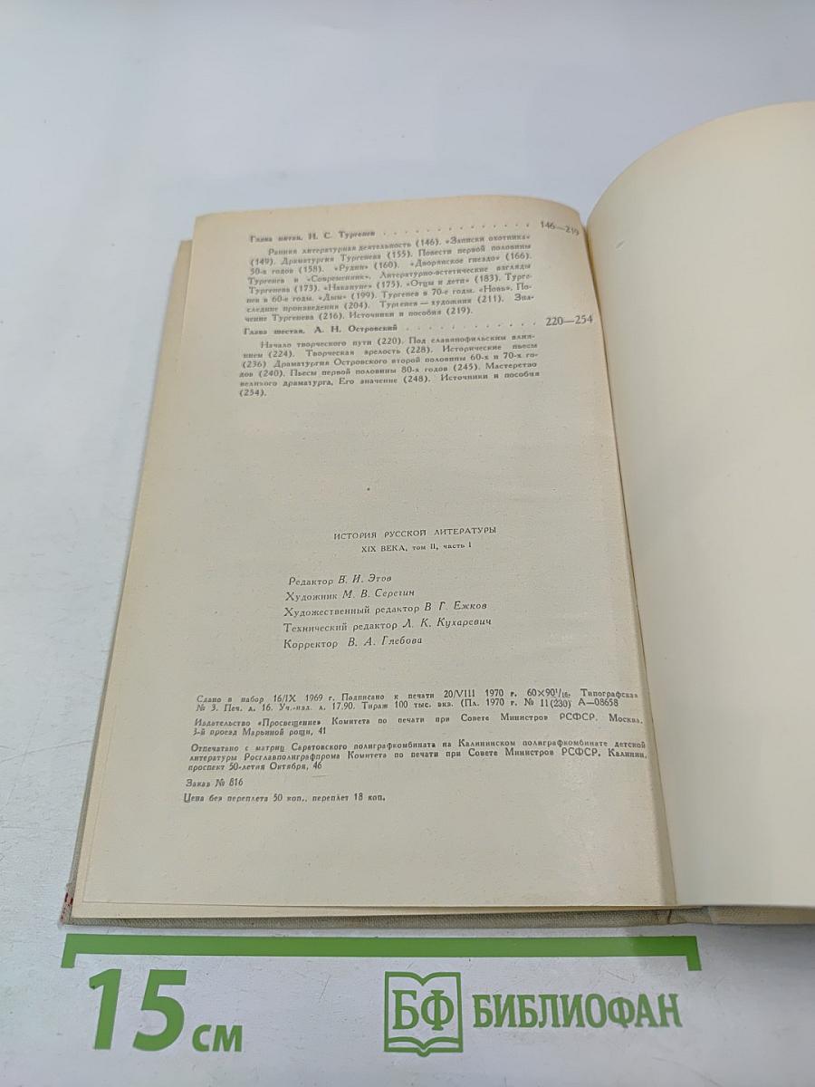 История русской литературы XIX века. Том II. Часть первая