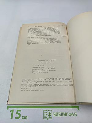 История русской литературы XIX века. Том II. Часть первая