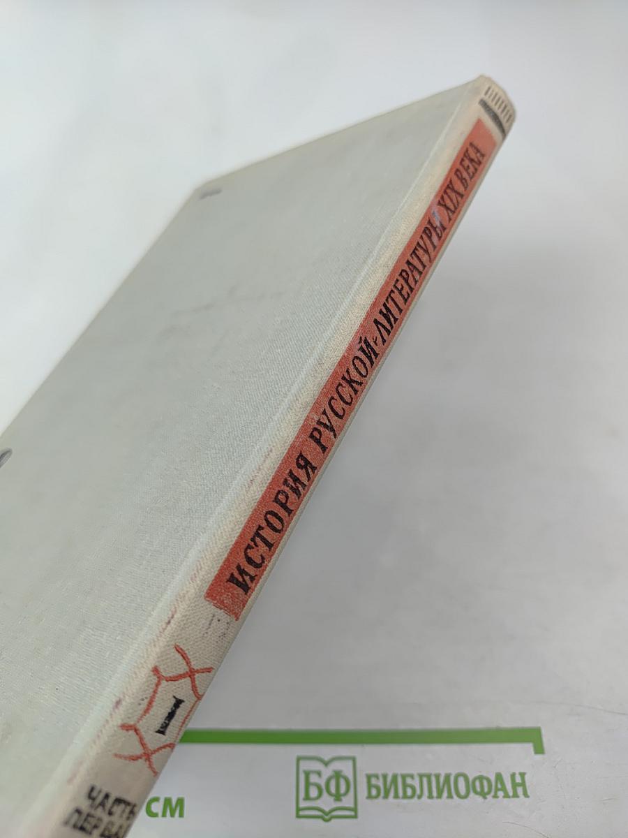 История русской литературы XIX века. Том II. Часть первая