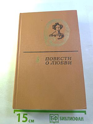 Повести о любви, Том 1