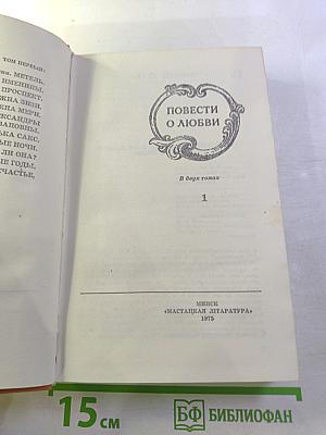 Повести о любви, Том 1