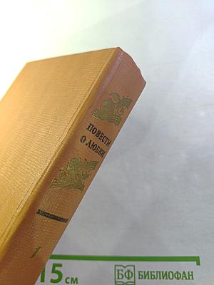 Повести о любви, Том 1