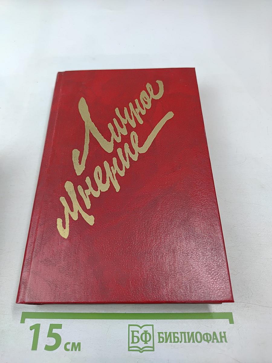 Личное мнение. Выпуск второй