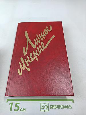 Личное мнение. Выпуск второй