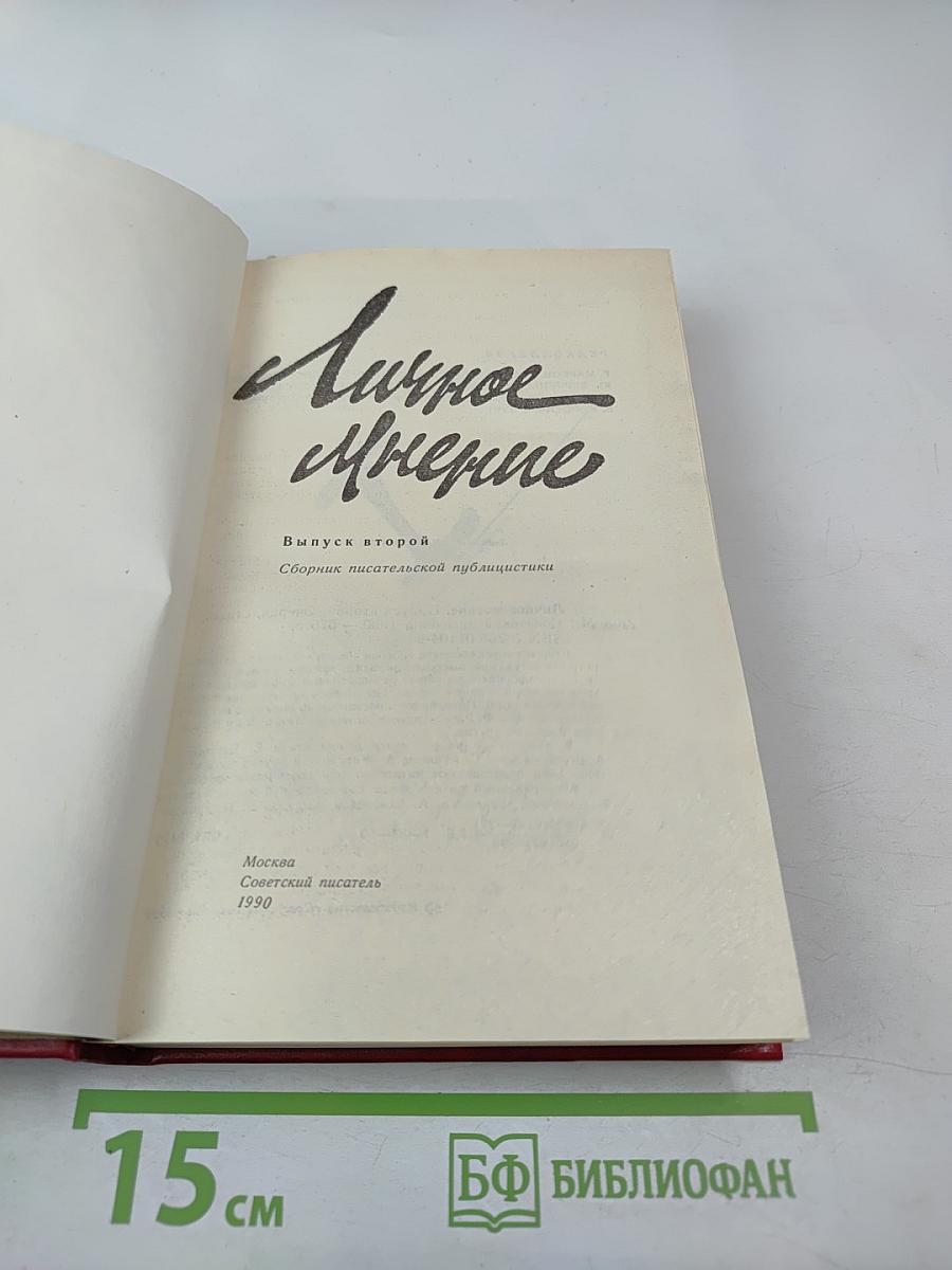 Личное мнение. Выпуск второй