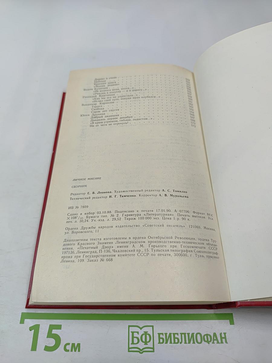 Личное мнение. Выпуск второй