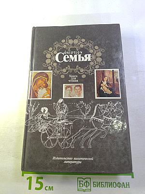 Семья. Книга для чтения. Кн. 1