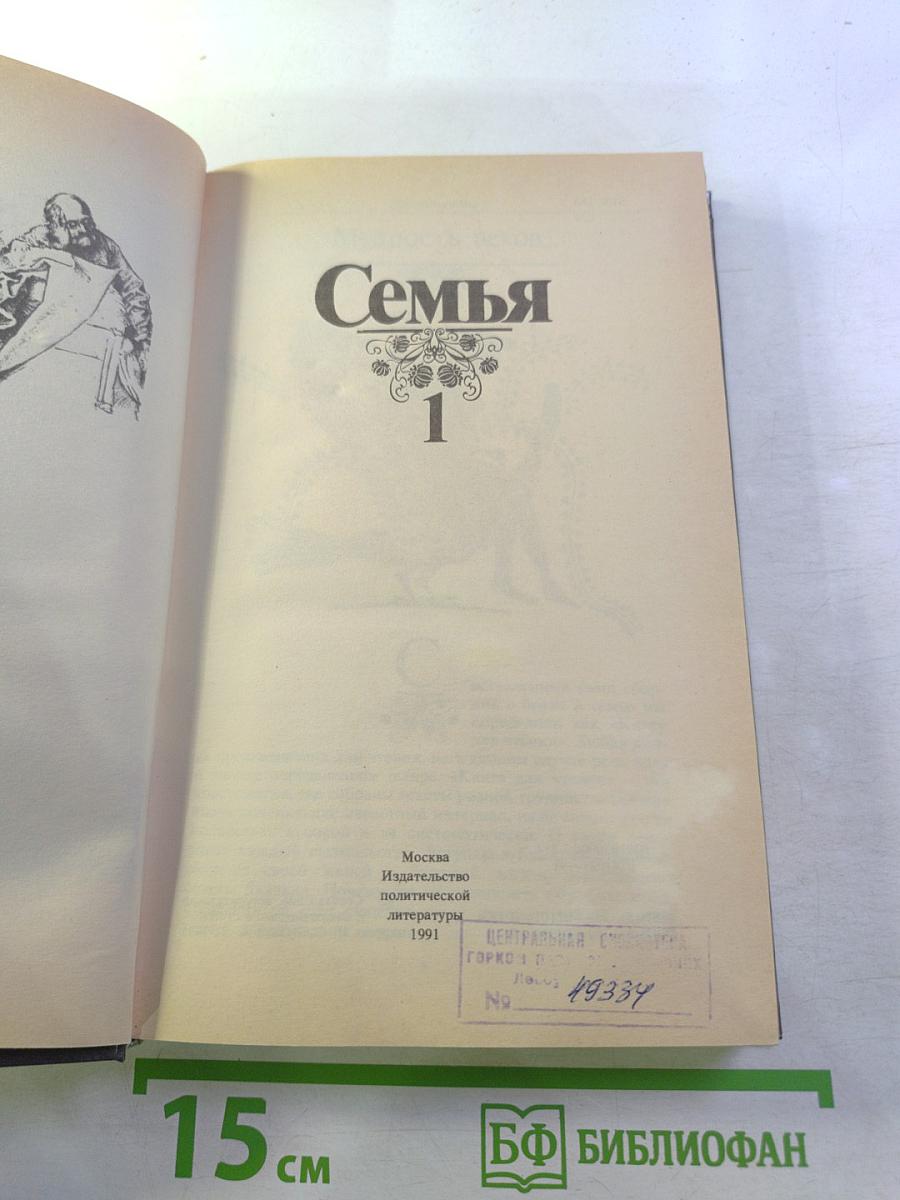 Семья. Книга для чтения. Кн. 1